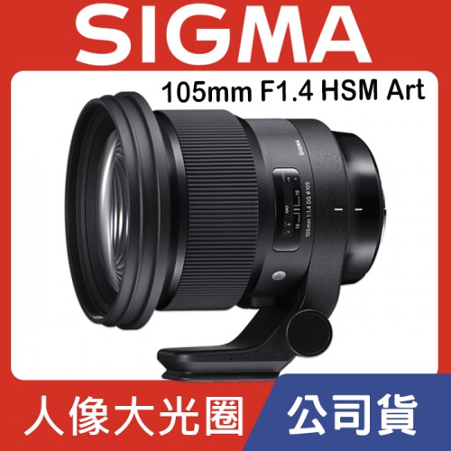 【ART】105mm F1.4 DG HSM 恆伸公司貨 SIGMA 令人難以置信 超高解像度 散景大師 鏡頭 